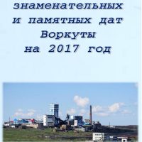 kalendar-vorkuty-na-2017-g-oblozhka