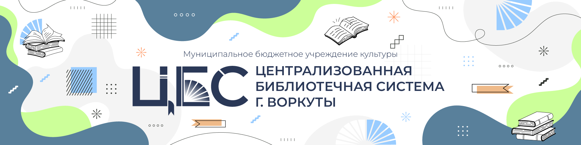 Централизованная библиотечная система города Воркуты