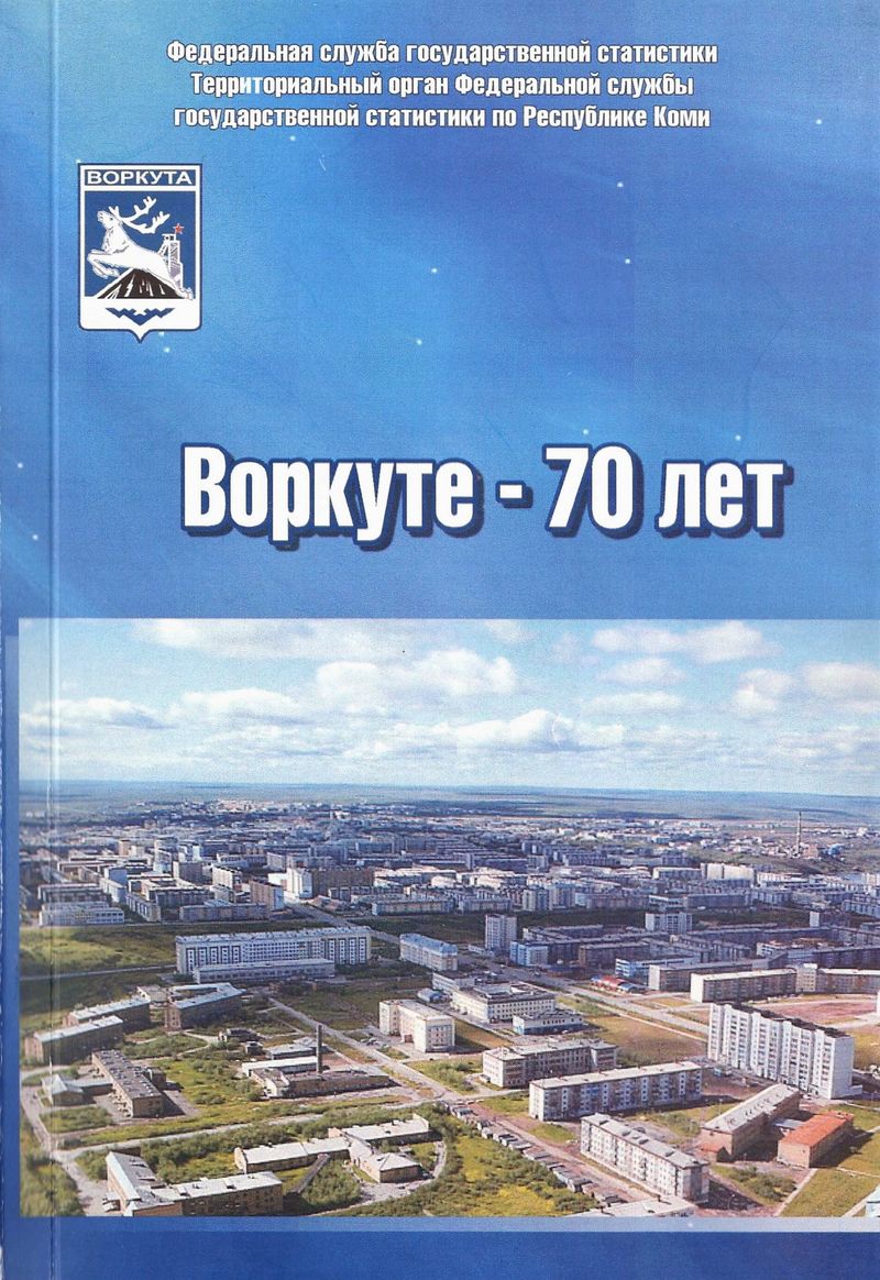 День города воркута. Книги о Воркуте.